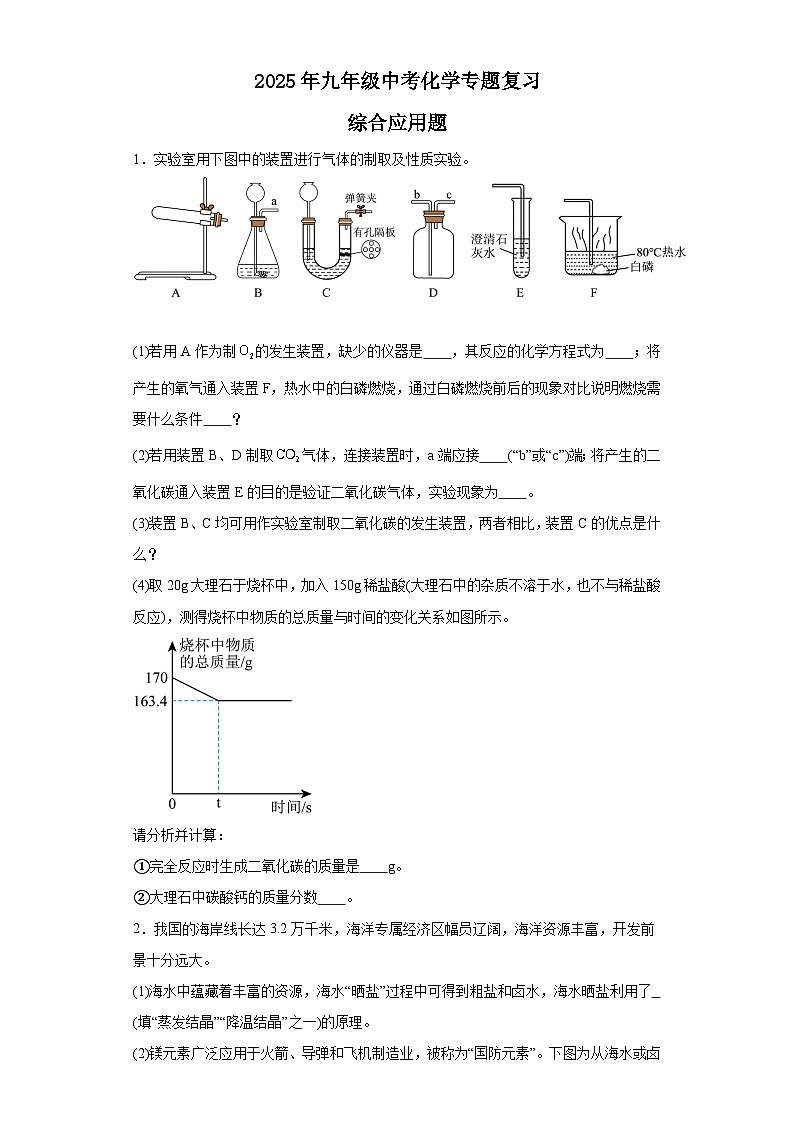 2025年中考化学二轮专题复习（专练）：综合应用题(含答案)第1页