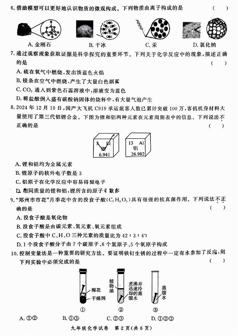 郑州市郑东新区2024-2025学年九年级上学期期末化学试卷及答案第2页