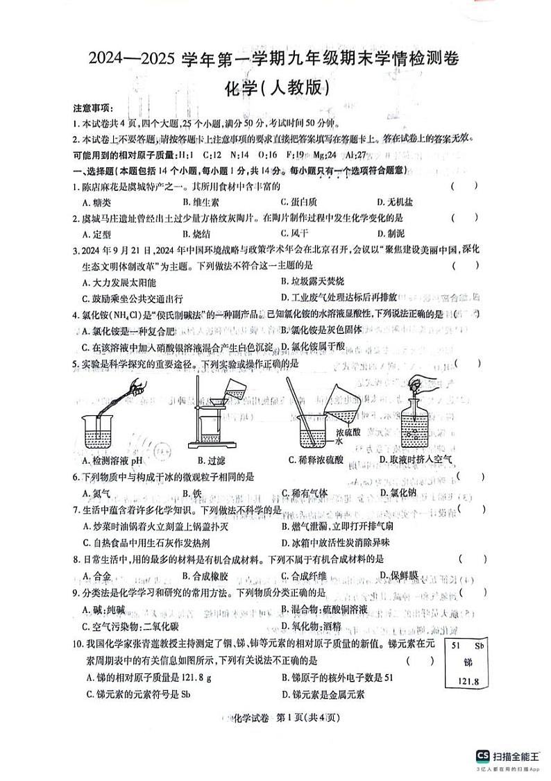 2024-2025学年第一学期九年级期末试卷（化学）第1页