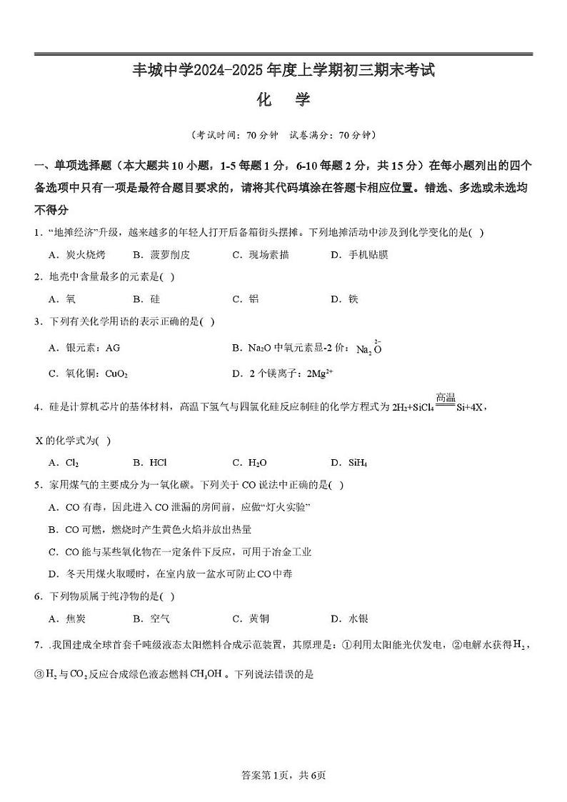 丰城中学2024-2025学年上学期初三期末考试化学试卷 丰城中学2024-2025学年上学期初三期末考试化学试卷第1页