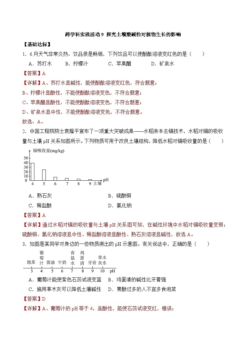 【核心素养】人教版化学九年级下册 《跨学科实践活动9 探究土壤酸碱性对植物生长的影响》分层作业（解析版）第1页
