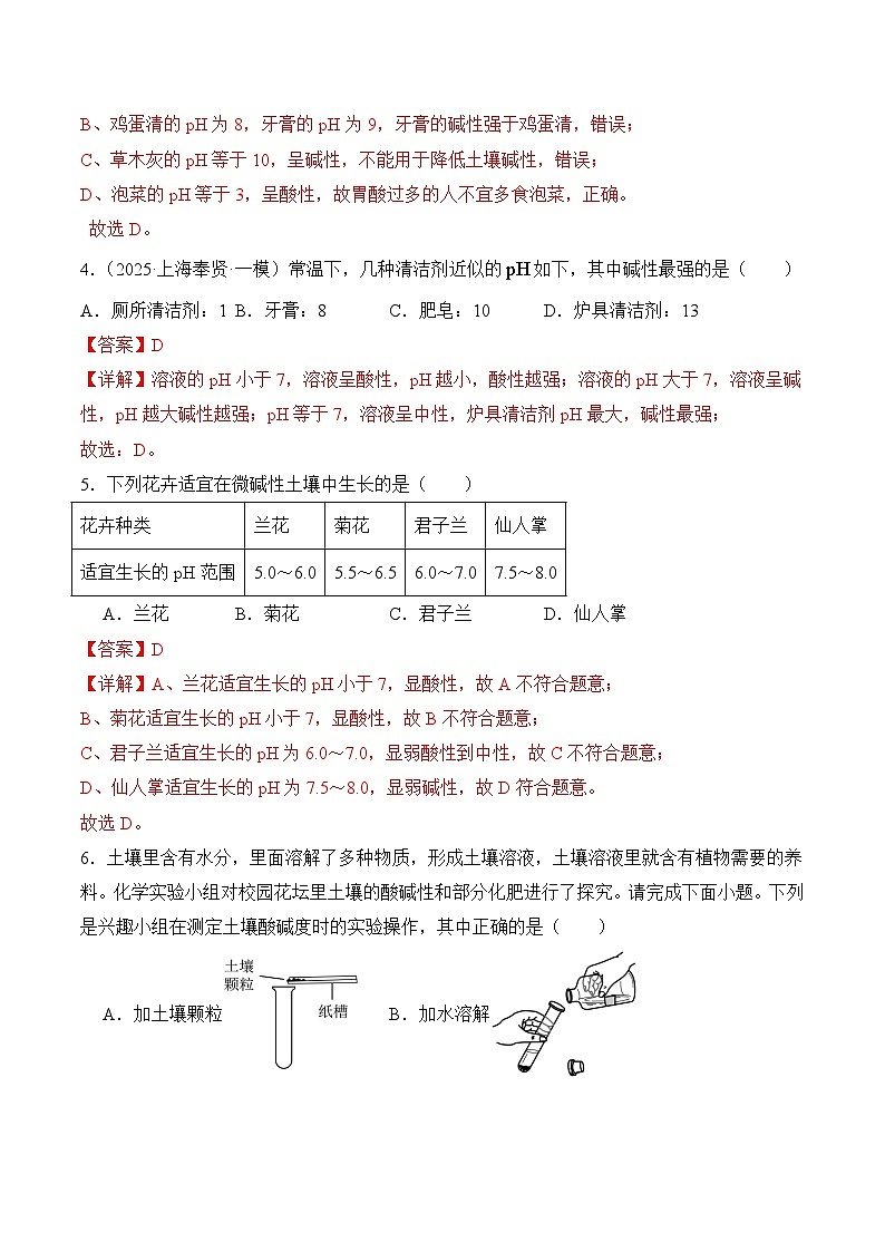 【核心素养】人教版化学九年级下册 《跨学科实践活动9 探究土壤酸碱性对植物生长的影响》分层作业（解析版）第2页