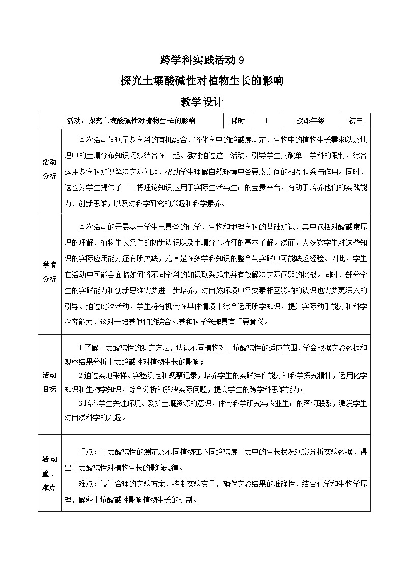 【核心素养】人教版化学九年级下册 跨学科实践活动9 探究土壤酸碱性对植物生长的影响 同步教案第1页