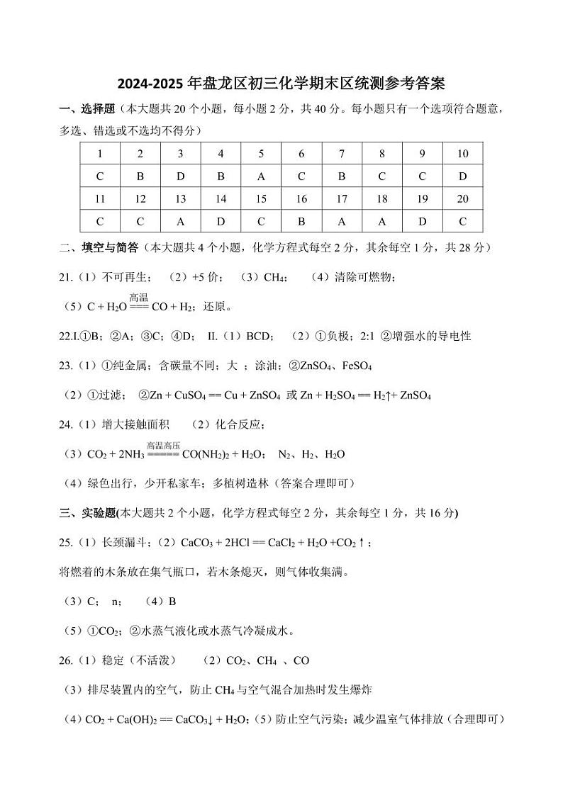 【07化学】盘龙区2024-2025学年上学期期末学业质量监测九年级化学答案（pdf原版）第1页