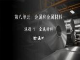 8.1 金属材料 第1课时 (课件)-2024-2025学年九年级化学人教版（2024）下册
