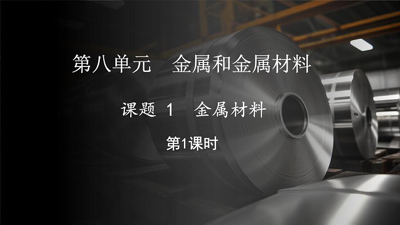 8.1 金属材料 第1课时 (课件)-2024-2025学年九年级化学人教版（2024）下册第1页