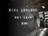 8.1 金属材料 第2课时 (课件)-2024-2025学年九年级化学人教版（2024）下册