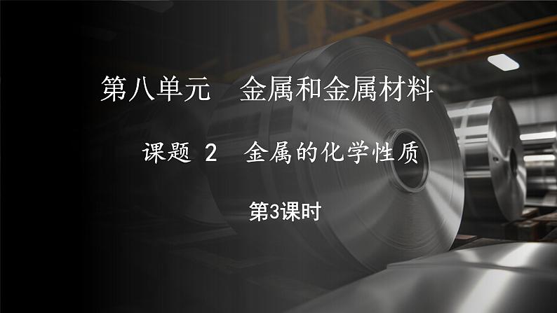 8.2 金属的化学性质 第3课时 (课件)-2024-2025学年九年级化学人教版（2024）下册第1页