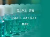 9.1 溶液及其应用 第1课时 (课件)-2024-2025学年九年级化学人教版（2024）下册