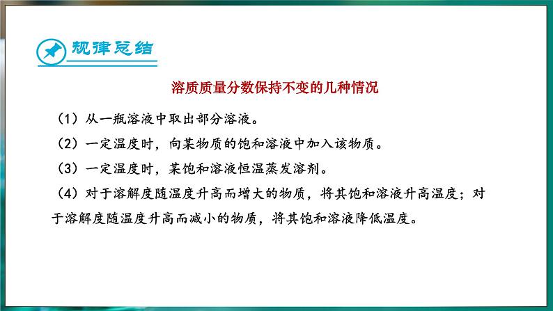 9.3 溶质的质量分数 第1课时 (课件)-2024-2025学年九年级化学人教版（2024）下册第6页