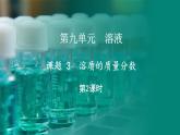 9.3 溶质的质量分数 第2课时 (课件)-2024-2025学年九年级化学人教版（2024）下册