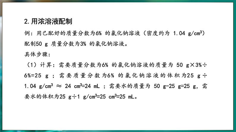 9.3 溶质的质量分数 第2课时 (课件)-2024-2025学年九年级化学人教版（2024）下册第5页