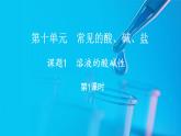 10.1 溶液的酸碱性 第1课时 (课件)-2024-2025学年九年级化学人教版（2024）下册