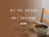 11.1 化学与人体健康 第2课时 (课件)-2024-2025学年九年级化学人教版（2024）下册