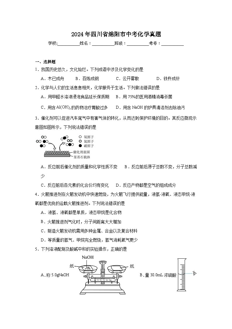 2024年四川省绵阳市中考化学真题第1页