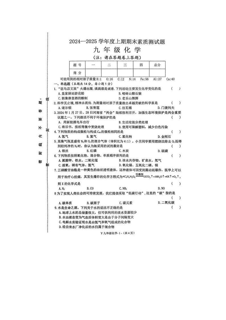 河南省驻马店市泌阳县2024-2025学年九年级上学期期末化学试题及答案 河南省驻马店市泌阳县2024-2025学年九年级上学期期末考试化学试题第1页