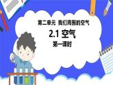 人教版初中九年级化学-第二单元-我们周围的空气2.1空气-第一课时【课件】
