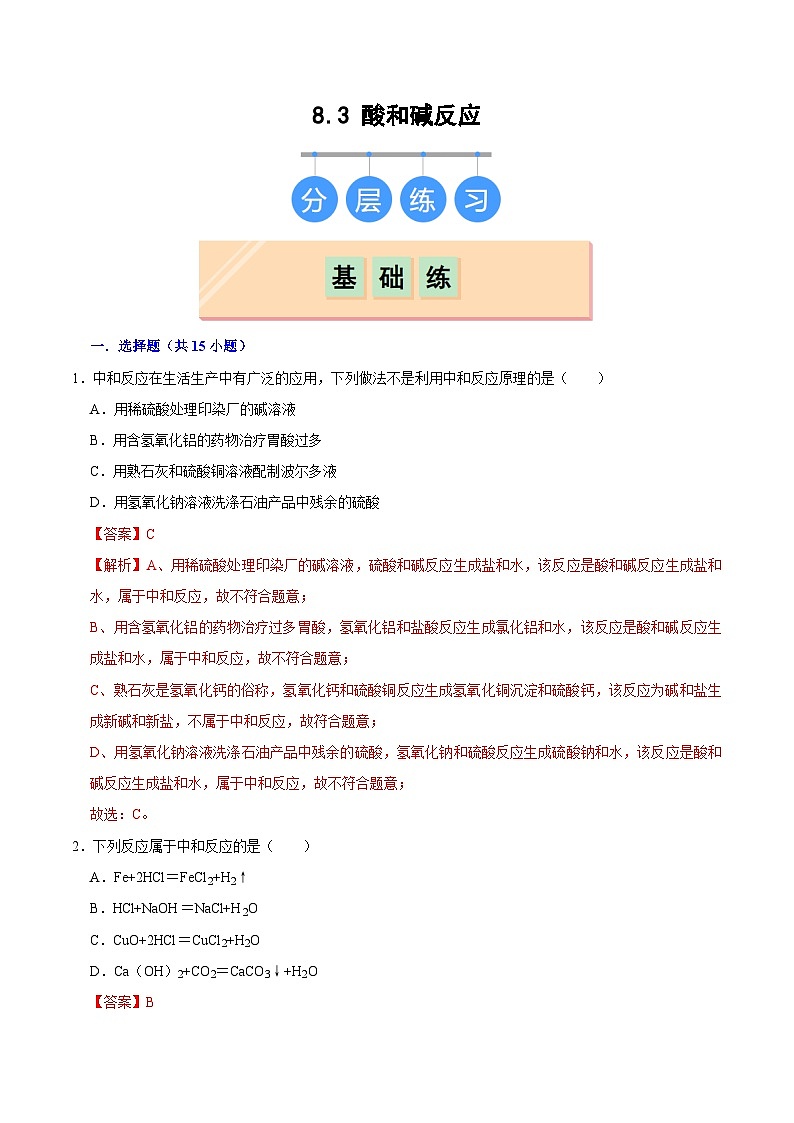 8.3 酸和碱反应（练习）（含答案解析）第1页