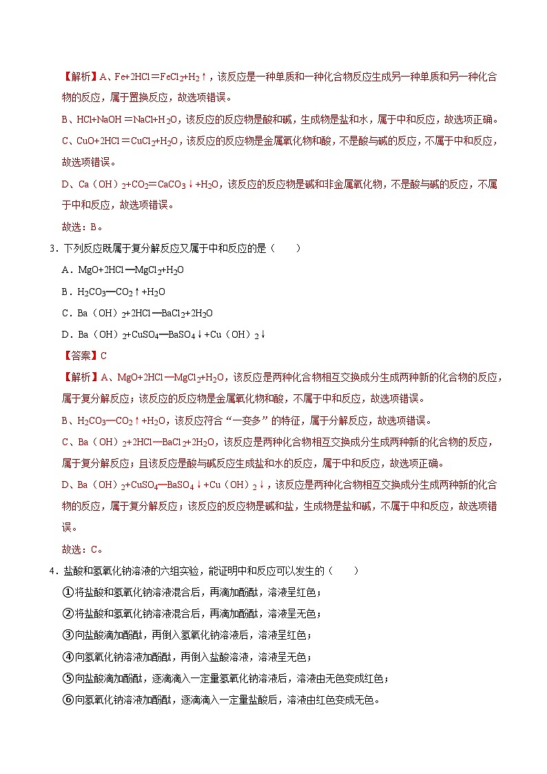 8.3 酸和碱反应（练习）（含答案解析）第2页