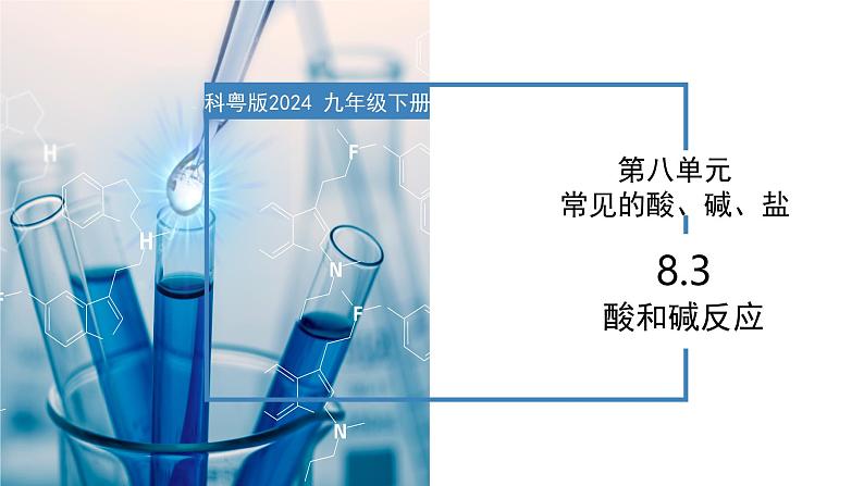 8.3 酸和碱反应-初中化学九年级下册同步教学课件（科粤版2024）第1页