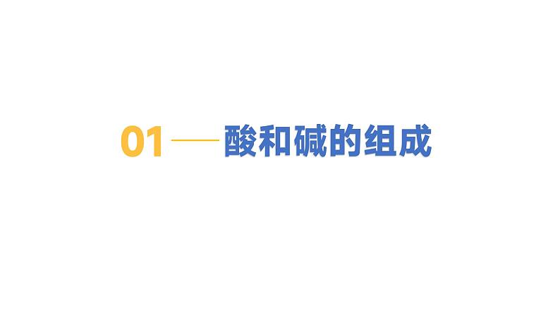 8.3 酸和碱反应-初中化学九年级下册同步教学课件（科粤版2024）第5页