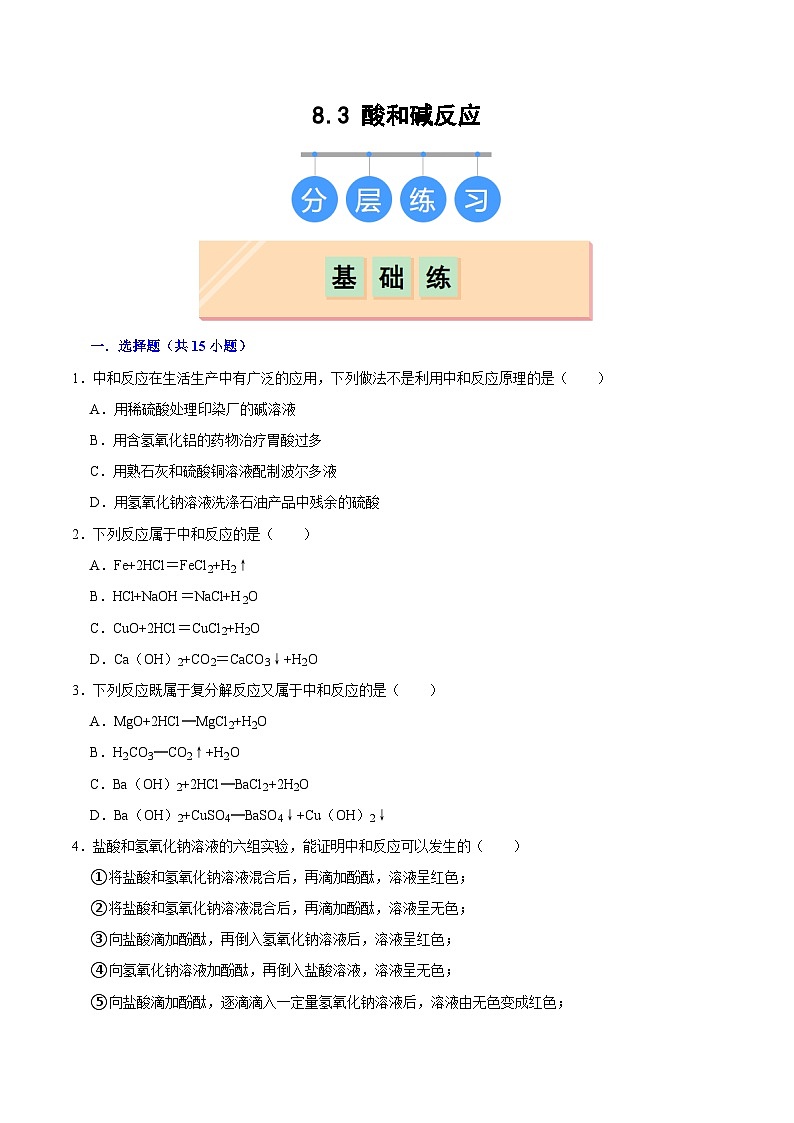 8.3 酸和碱反应（练习）第1页