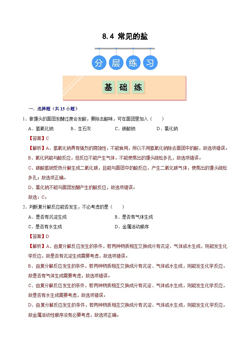 8.4 常见的盐（练习）（含答案解析）第1页