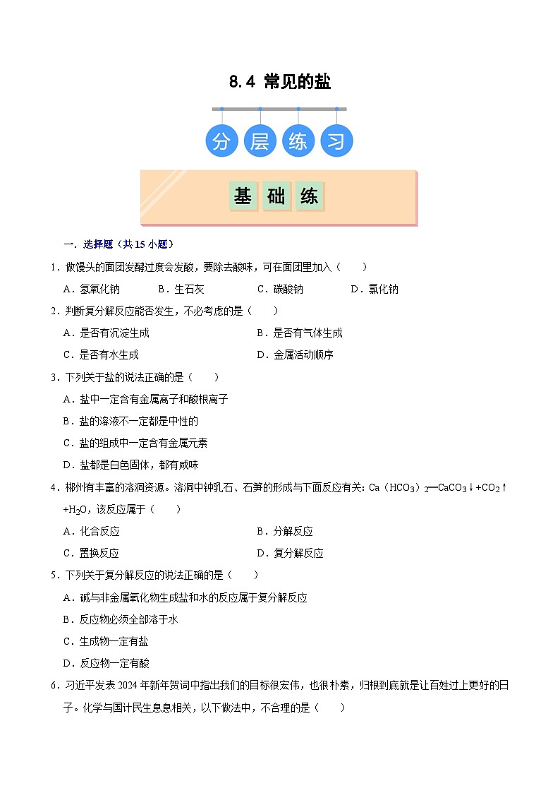 8.4 常见的盐（练习）第1页