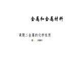 第八单元 课题2 金属的化学性质（第三课时） 课件