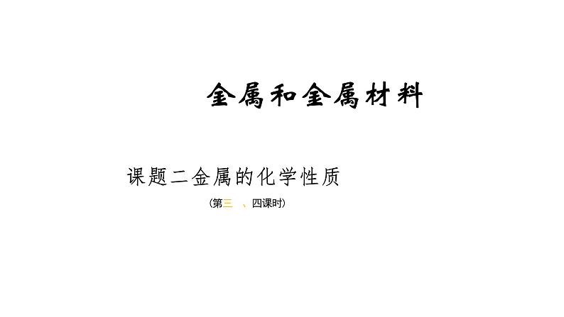 第八单元 课题2 金属的化学性质（第三课时） 课件第1页