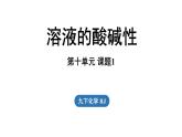 第十单元 课题1 溶液的酸碱性课件