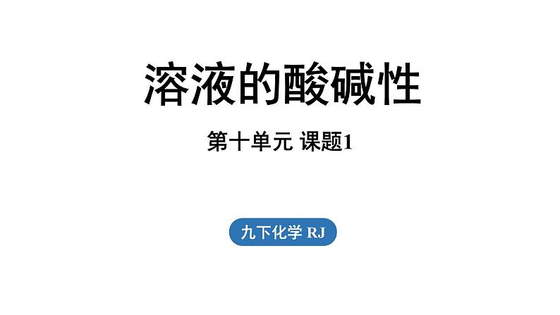 第十单元 课题1 溶液的酸碱性课件第1页