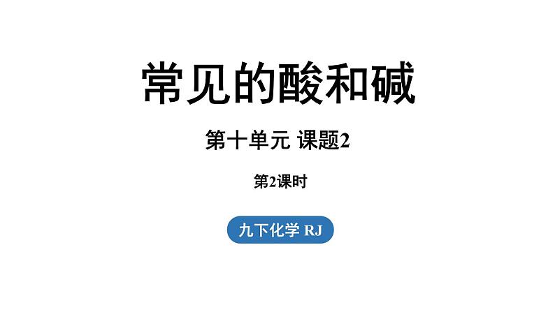 第十单元 课题2 常见的酸和碱（第二课时）课件第1页