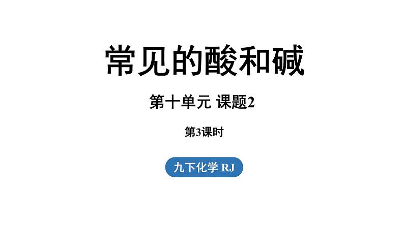 第十单元 课题2 常见的酸和碱（第三课时）课件第1页