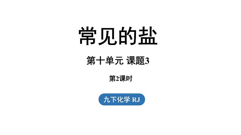 第十单元 课题3 常见的盐（第二课时）课件第1页