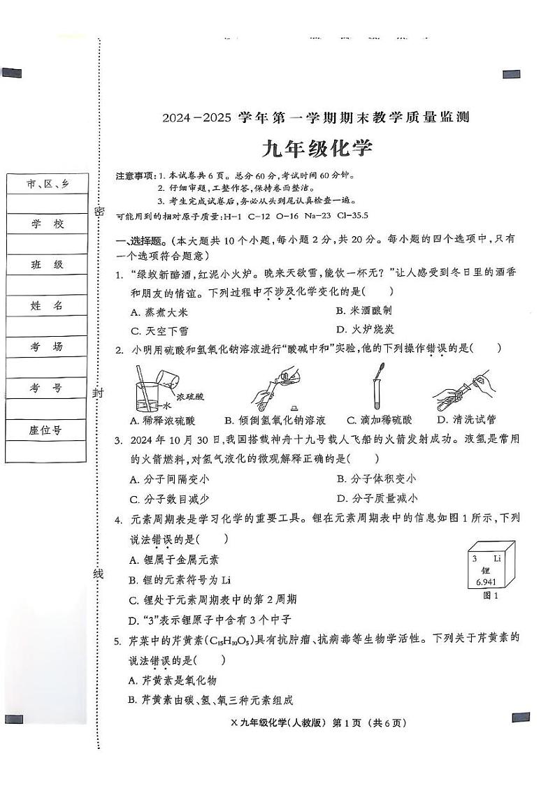 河北省沧州市五校2024-2025学年九年级上学期1月期末联考化学试题第1页