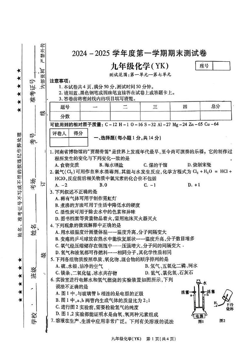 河南省周口市太康县2024-2025学年九年级上学期1月期末考试化学试题第1页