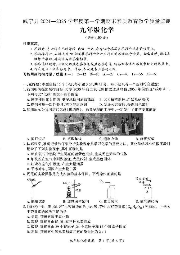 贵州省毕节市威宁县2024-2025学年九年级上学期期末素质教育教学质量监测化学试卷第1页