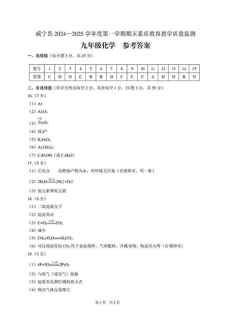 贵州省毕节市威宁县2024-2025学年九年级上学期期末素质教育教学质量监测化学试卷参考答案第1页
