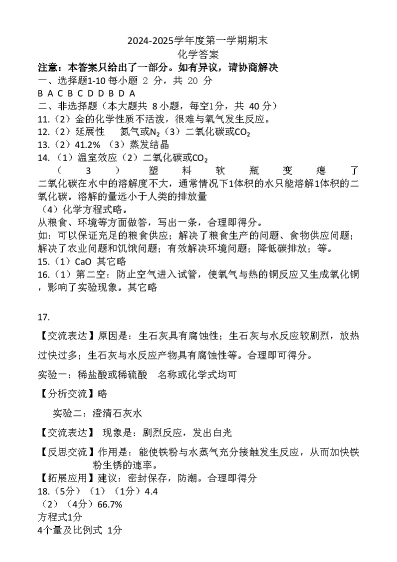 河北省衡水市阜城县2024-2025学年九年级上学期期末化学试卷 答案 河北省衡水市阜城县2024-2025学年九年级上学期期末化学答案第1页