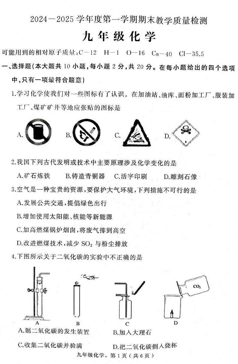 河北省衡水市阜城县2024-2025学年九年级上学期期末化学试卷 答案 河北省衡水市阜城县2024-2025学年九年级上学期期末化学试卷第1页