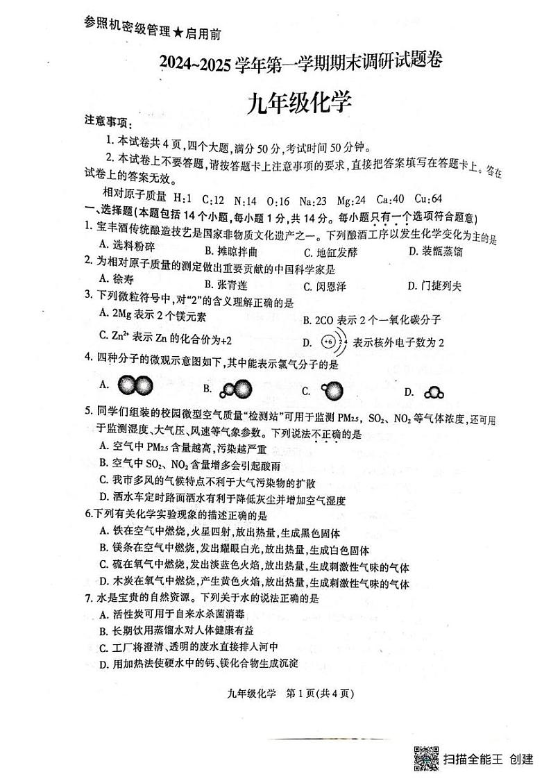 河南省平顶山市2024-2025九年级上学年期末调研化学试题第1页