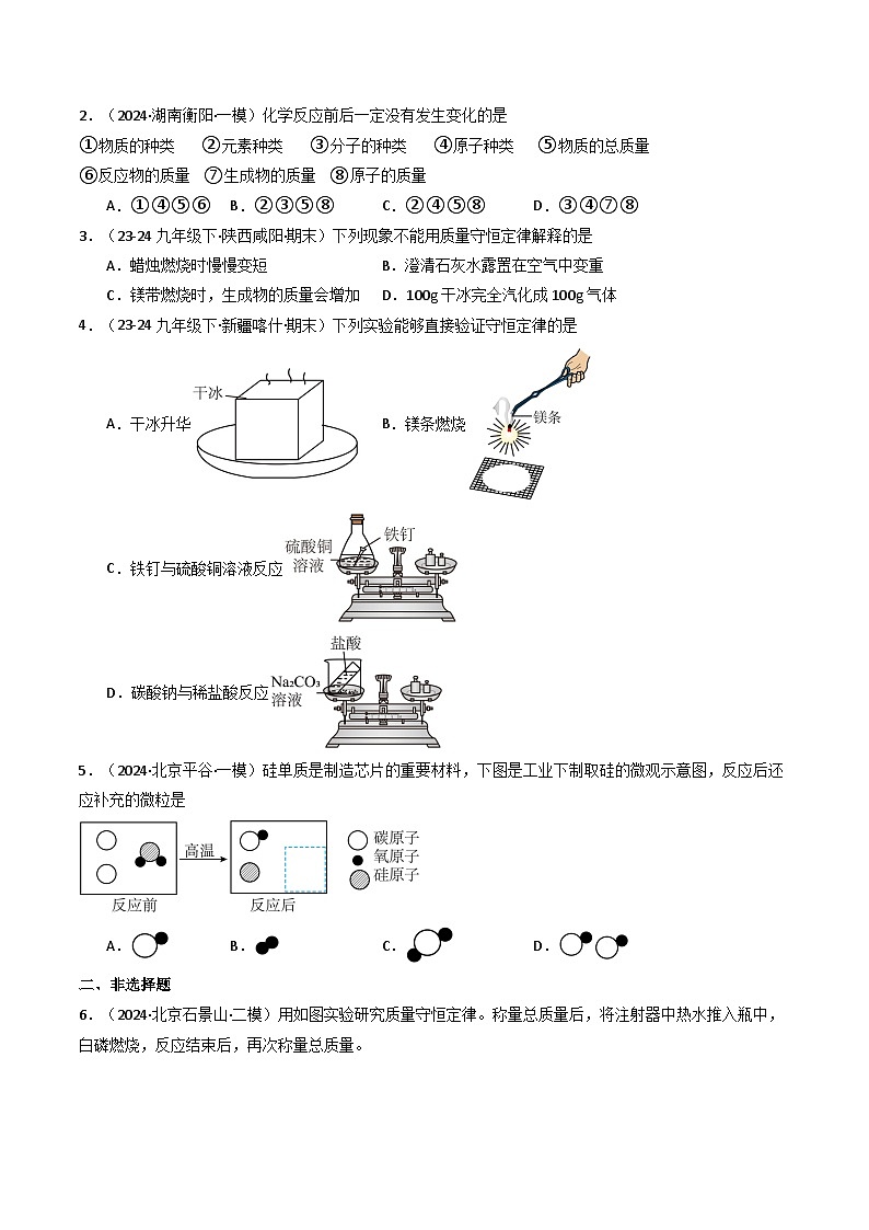 九年级初中化学上册同步讲义（新沪教版）4.2化学反应中的质量关系（学生版）第3页