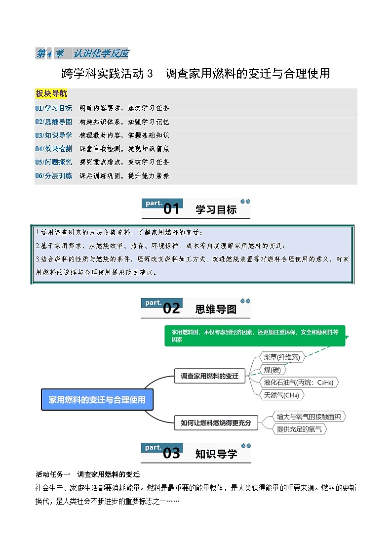 九年级初中化学上册同步讲义（新沪教版）4.6跨学科实践活动3调查家用燃料的变迁与合理使用（学生版）第1页