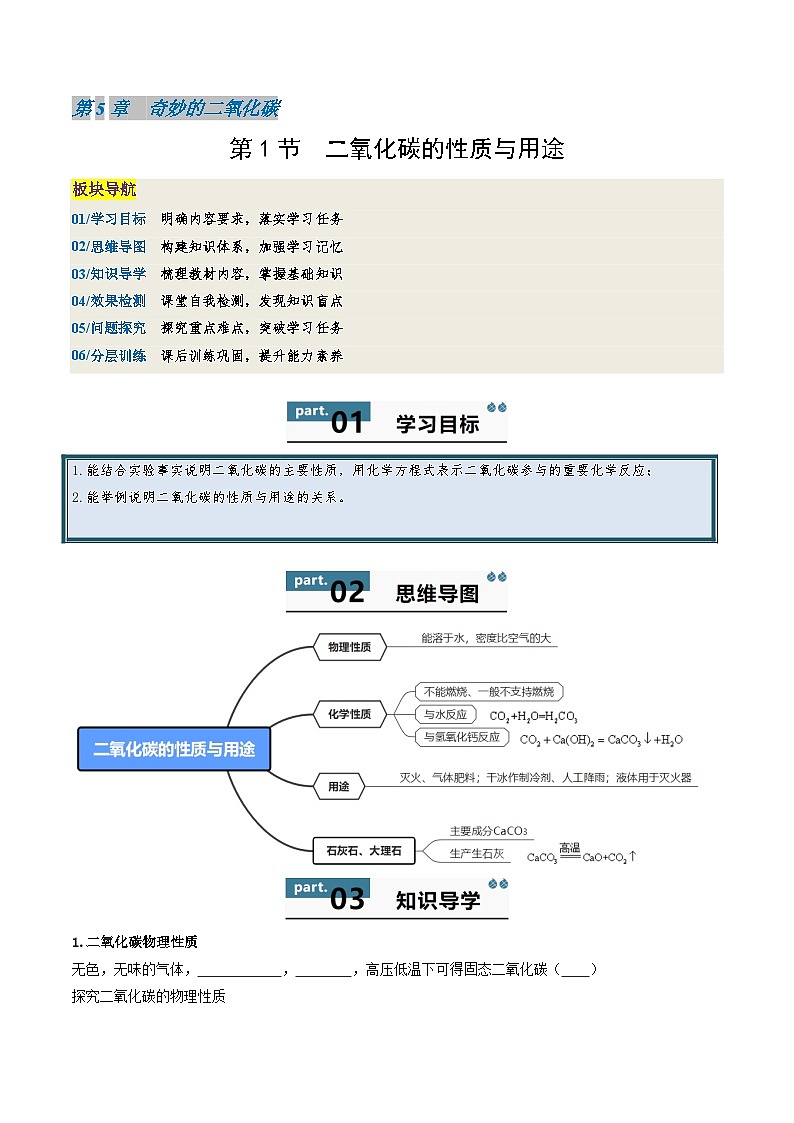 九年级初中化学上册同步讲义（新沪教版）5.1二氧化碳的性质与用途（学生版）第1页