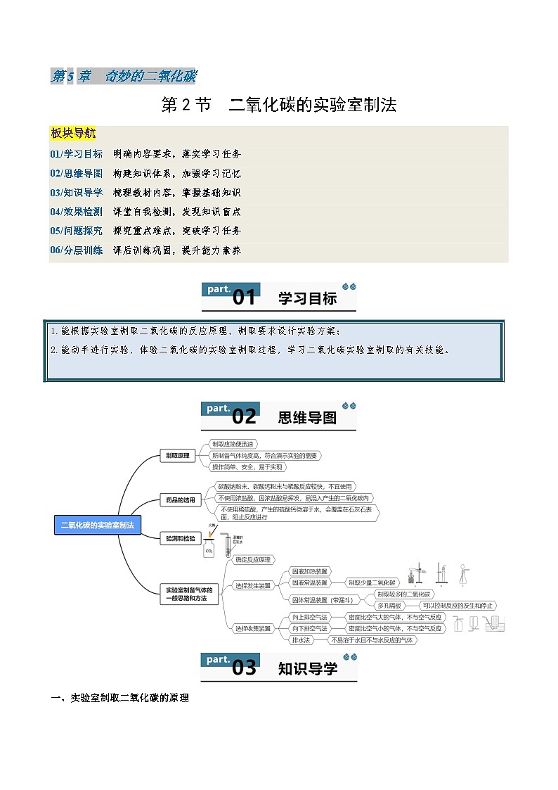 九年级初中化学上册同步讲义（新沪教版）5.2二氧化碳的实验室制法（教师版）第1页