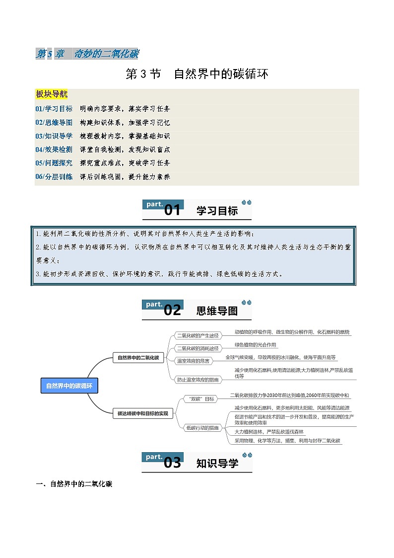 九年级初中化学上册同步讲义（新沪教版）5.3自然界中的碳循环（教师版）第1页