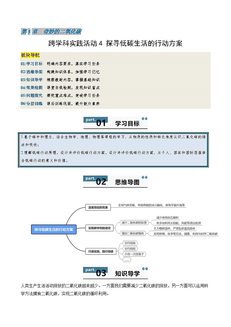 九年级初中化学上册同步讲义（新沪教版）5.6跨学科实践活动4探寻低碳生活的行动方案（学生版）第1页