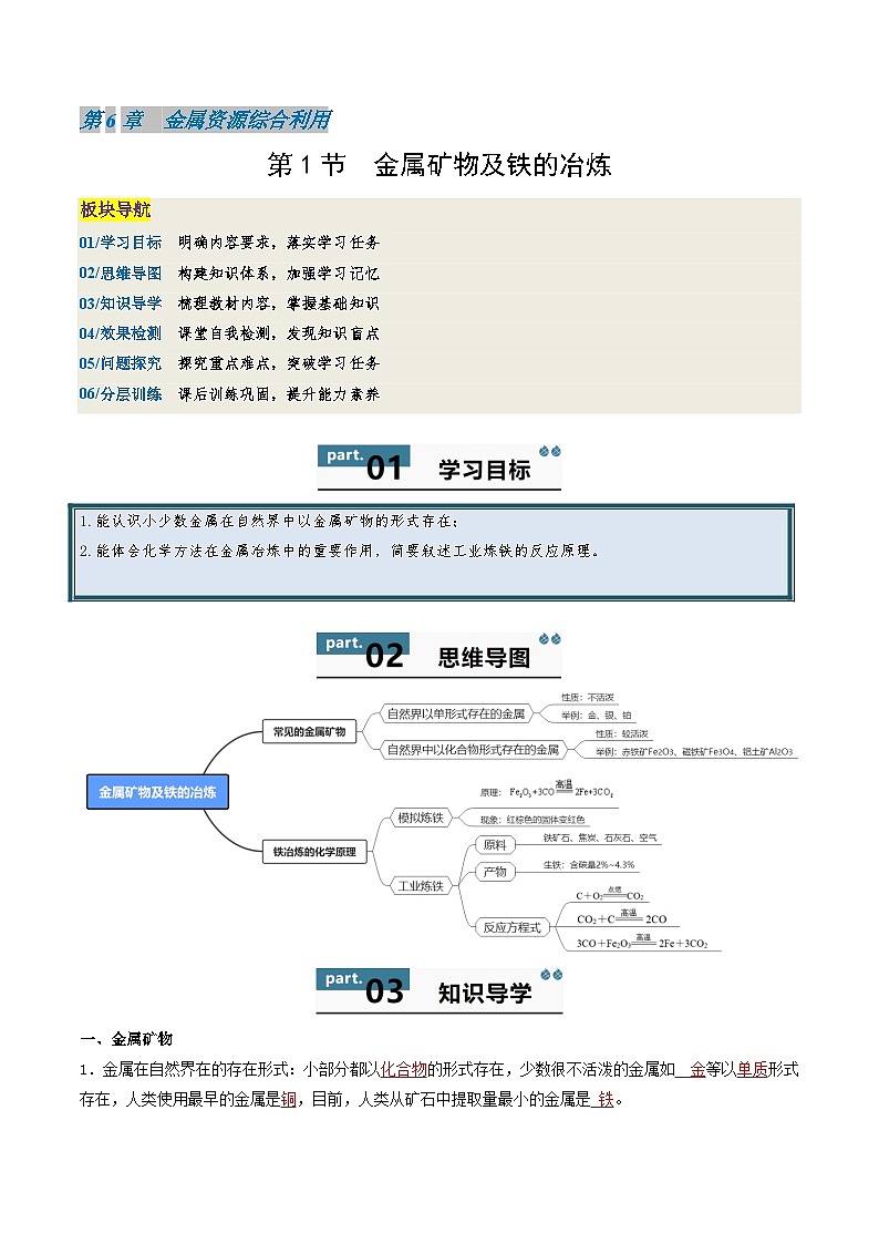 九年级初中化学上册同步讲义（新沪教版）6.1金属矿物及铁的冶炼（教师版）第1页