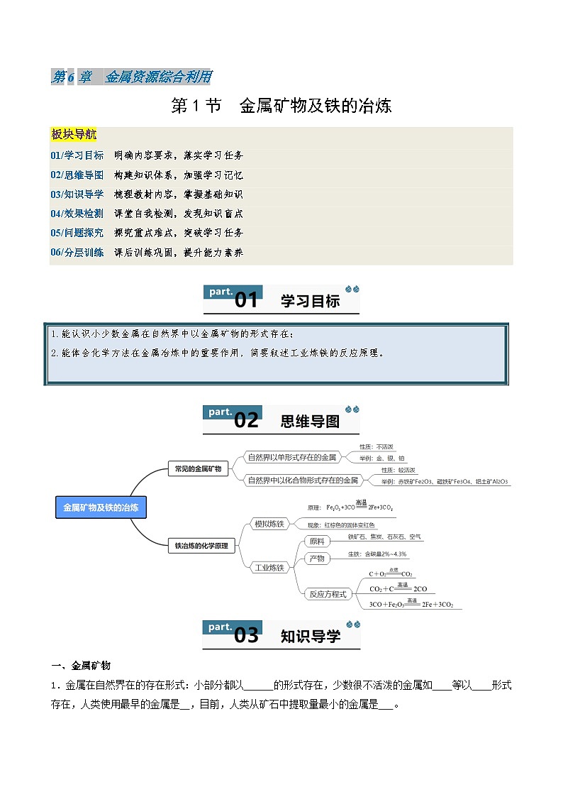 九年级初中化学上册同步讲义（新沪教版）6.1金属矿物及铁的冶炼（学生版）第1页